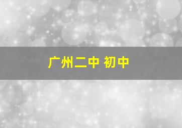 广州二中 初中